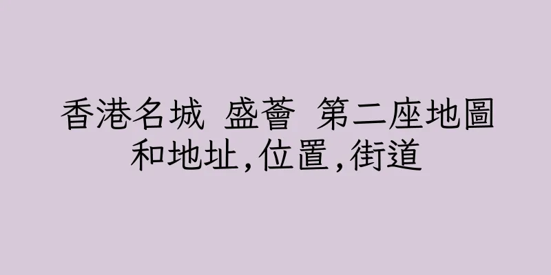 香港名城 盛薈 第二座地圖和地址,位置,街道