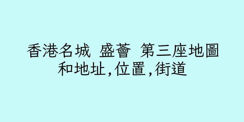 香港名城 盛薈 第三座地圖和地址,位置,街道