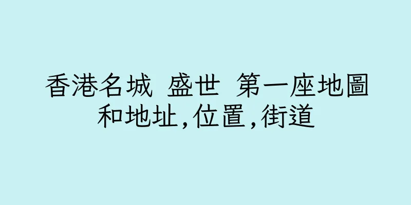 香港名城 盛世 第一座地圖和地址,位置,街道