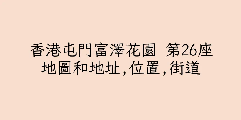 香港屯門富澤花園 第26座地圖和地址,位置,街道
