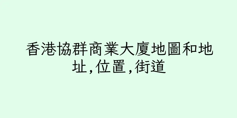 香港協群商業大廈地圖和地址,位置,街道
