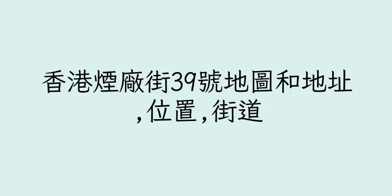 香港煙廠街39號地圖和地址,位置,街道