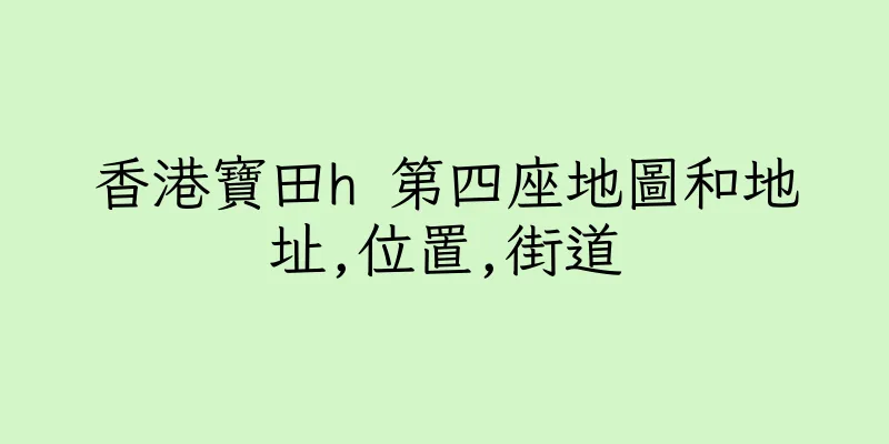 香港寶田h 第四座地圖和地址,位置,街道