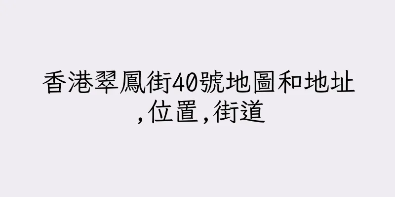 香港翠鳳街40號地圖和地址,位置,街道