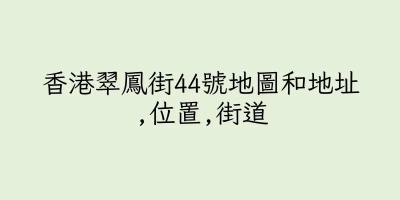 香港翠鳳街44號地圖和地址,位置,街道