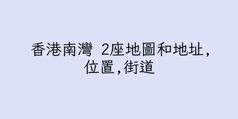 香港南灣 2座地圖和地址,位置,街道