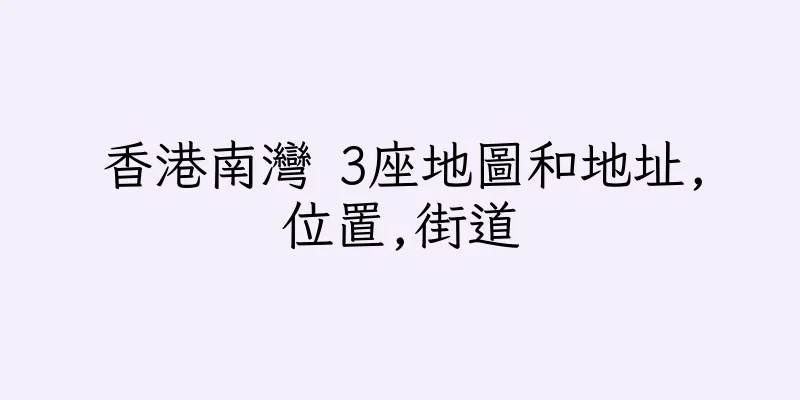 香港南灣 3座地圖和地址,位置,街道