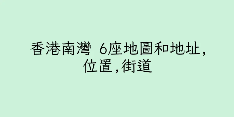 香港南灣 6座地圖和地址,位置,街道