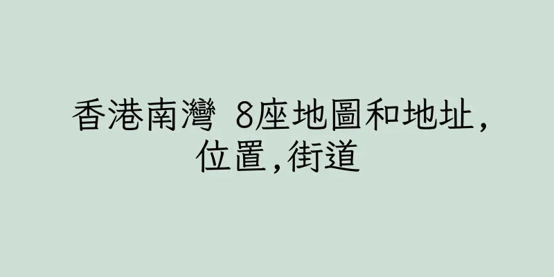 香港南灣 8座地圖和地址,位置,街道
