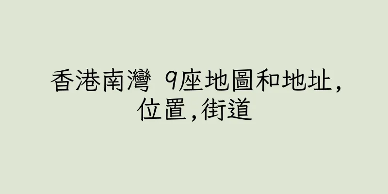 香港南灣 9座地圖和地址,位置,街道