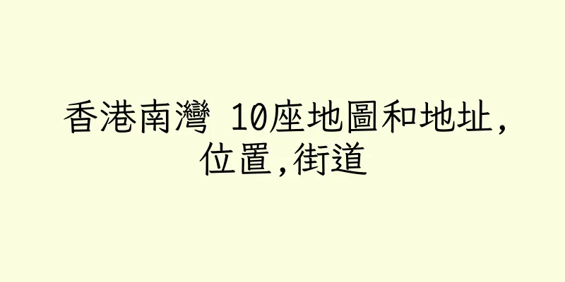 香港南灣 10座地圖和地址,位置,街道