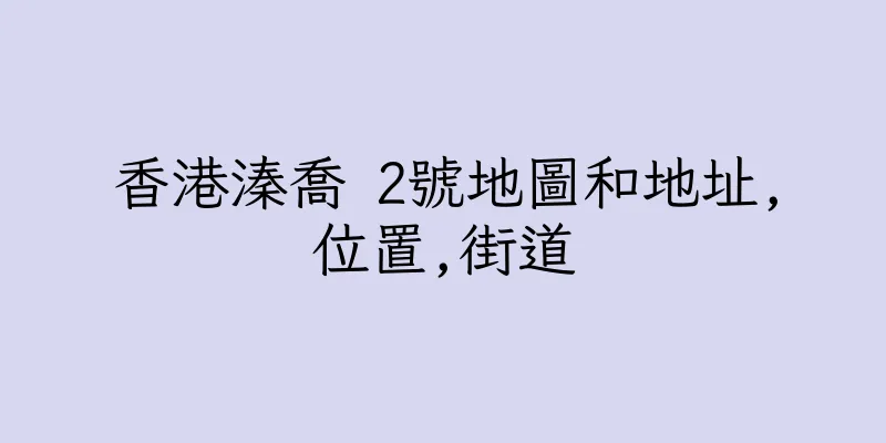 香港溱喬 2號地圖和地址,位置,街道