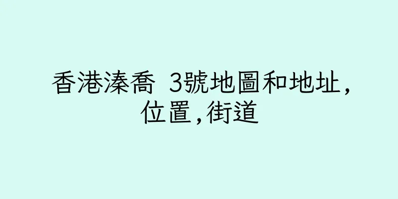 香港溱喬 3號地圖和地址,位置,街道