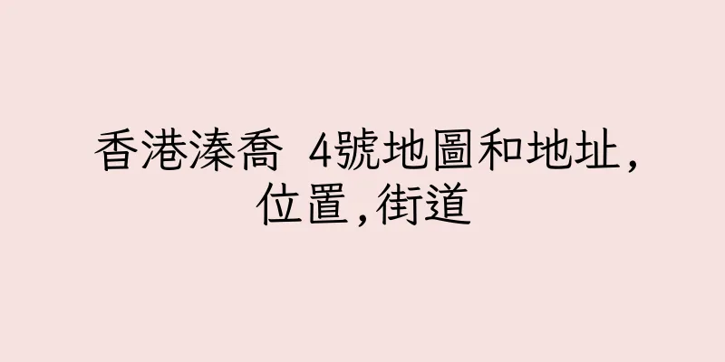 香港溱喬 4號地圖和地址,位置,街道