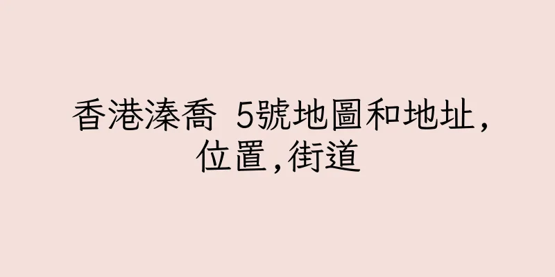 香港溱喬 5號地圖和地址,位置,街道