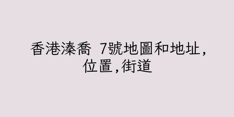 香港溱喬 7號地圖和地址,位置,街道