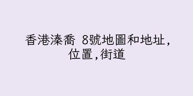 香港溱喬 8號地圖和地址,位置,街道