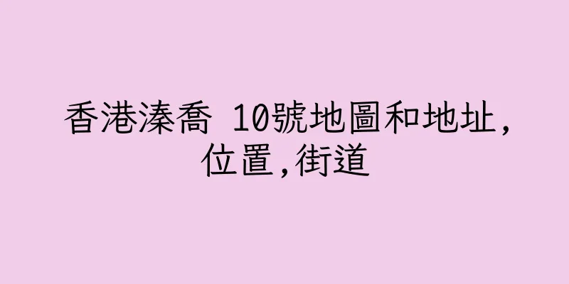 香港溱喬 10號地圖和地址,位置,街道