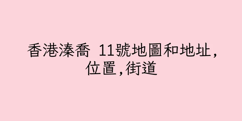 香港溱喬 11號地圖和地址,位置,街道