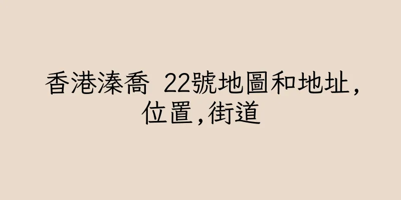 香港溱喬 22號地圖和地址,位置,街道