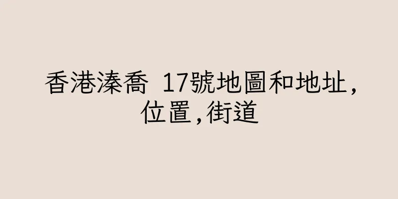 香港溱喬 17號地圖和地址,位置,街道