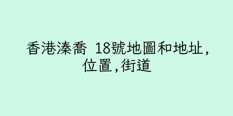 香港溱喬 18號地圖和地址,位置,街道