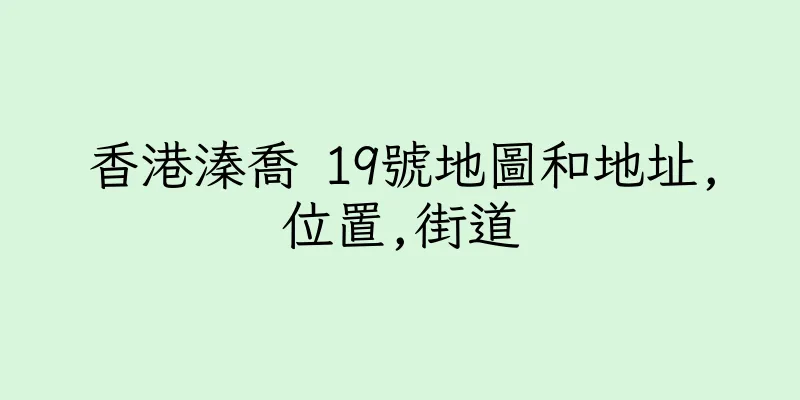 香港溱喬 19號地圖和地址,位置,街道