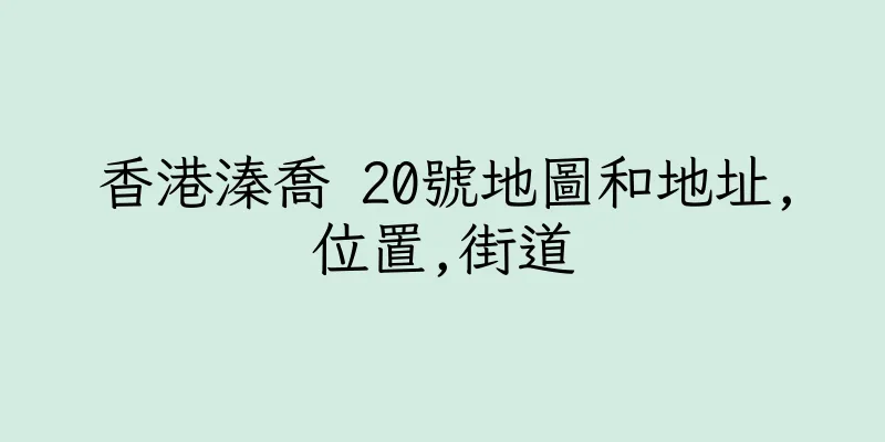 香港溱喬 20號地圖和地址,位置,街道