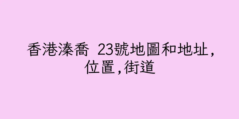 香港溱喬 23號地圖和地址,位置,街道