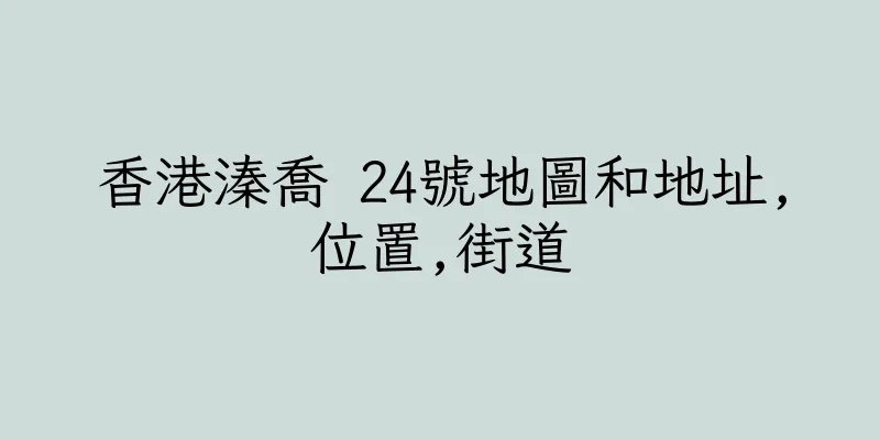 香港溱喬 24號地圖和地址,位置,街道