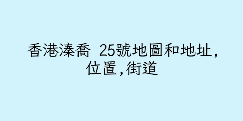 香港溱喬 25號地圖和地址,位置,街道