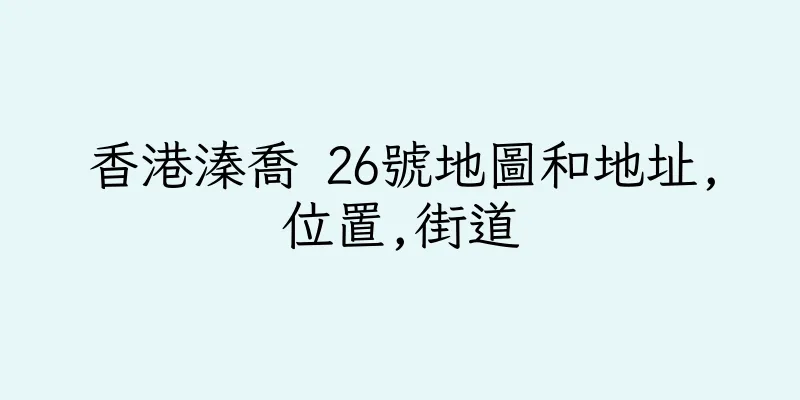 香港溱喬 26號地圖和地址,位置,街道