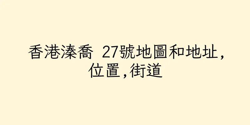 香港溱喬 27號地圖和地址,位置,街道