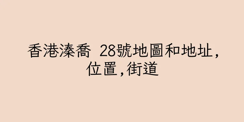 香港溱喬 28號地圖和地址,位置,街道