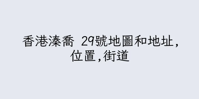 香港溱喬 29號地圖和地址,位置,街道