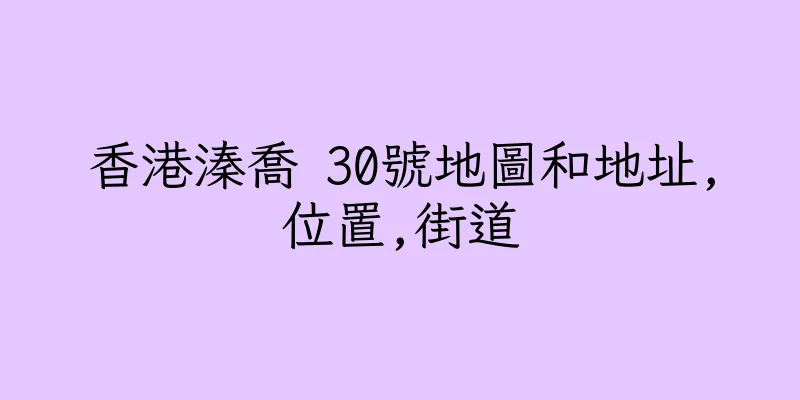 香港溱喬 30號地圖和地址,位置,街道