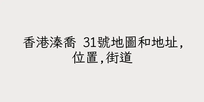 香港溱喬 31號地圖和地址,位置,街道