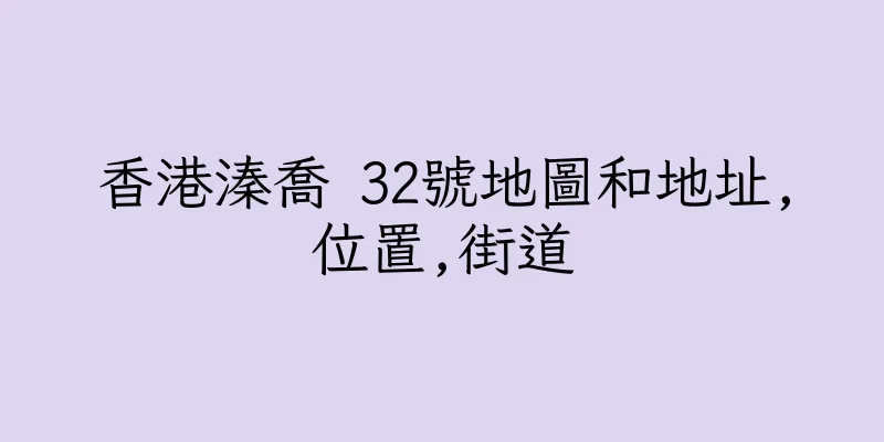 香港溱喬 32號地圖和地址,位置,街道