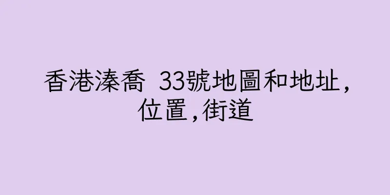 香港溱喬 33號地圖和地址,位置,街道
