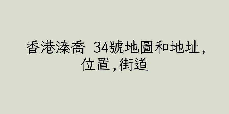 香港溱喬 34號地圖和地址,位置,街道
