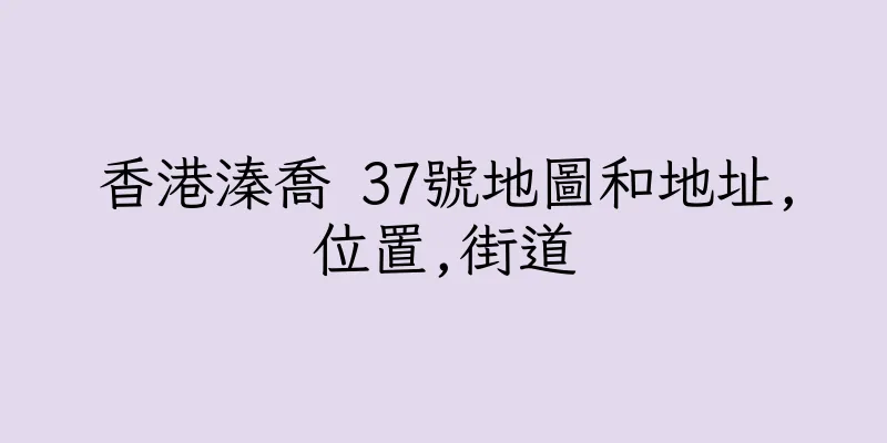 香港溱喬 37號地圖和地址,位置,街道