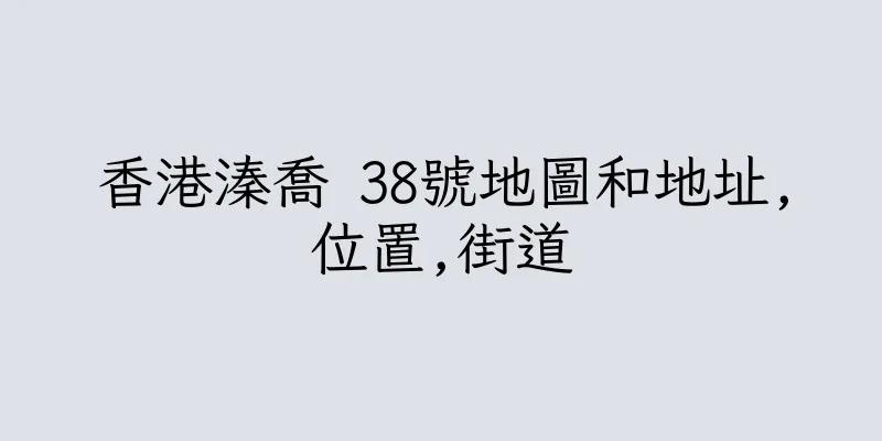 香港溱喬 38號地圖和地址,位置,街道