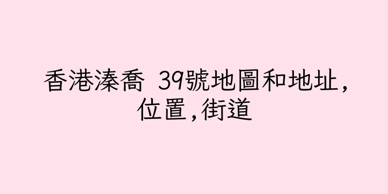 香港溱喬 39號地圖和地址,位置,街道