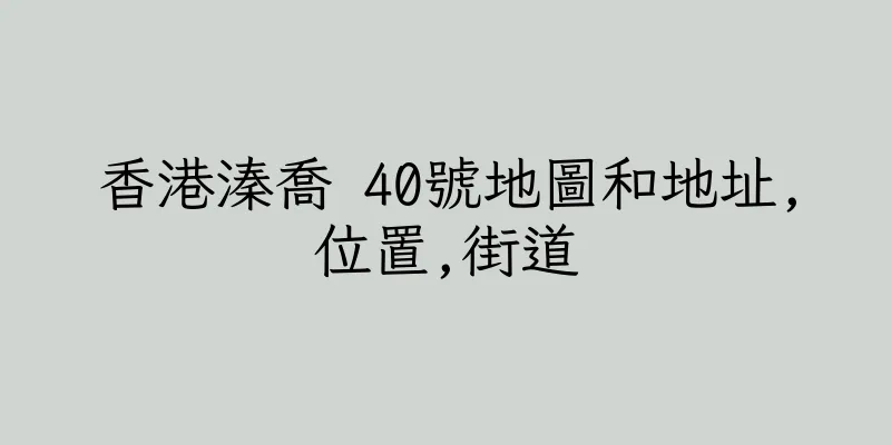 香港溱喬 40號地圖和地址,位置,街道