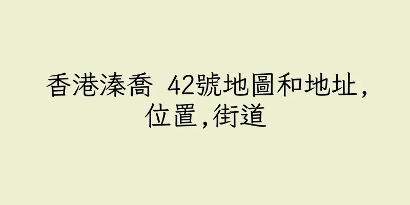 香港溱喬 42號地圖和地址,位置,街道