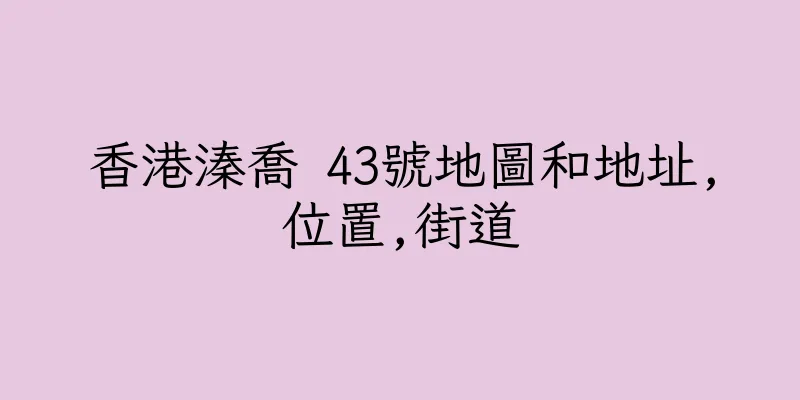 香港溱喬 43號地圖和地址,位置,街道