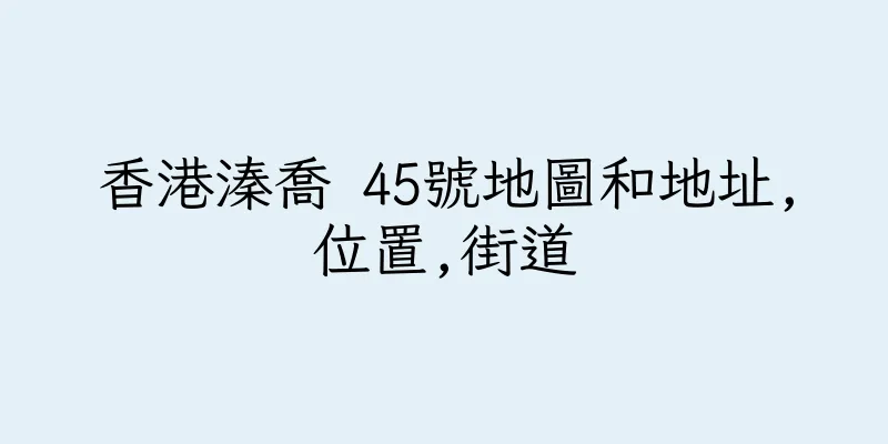 香港溱喬 45號地圖和地址,位置,街道