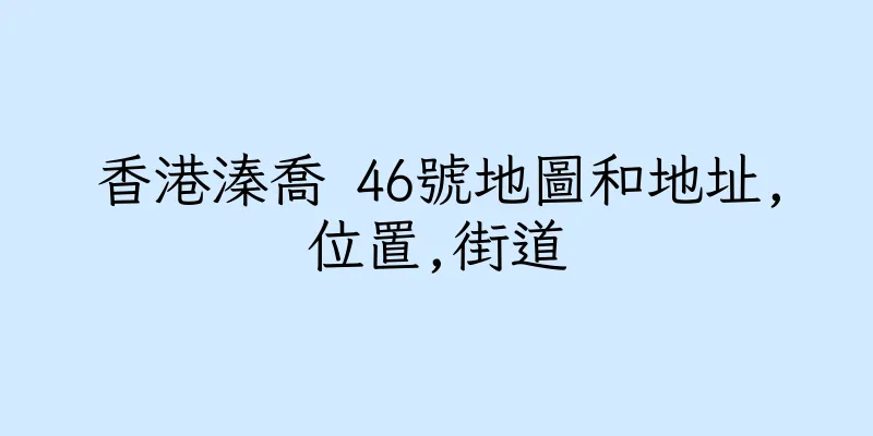 香港溱喬 46號地圖和地址,位置,街道