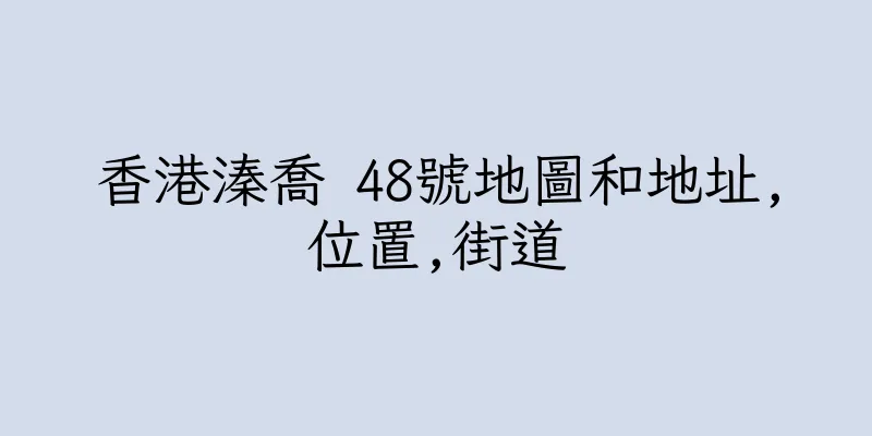 香港溱喬 48號地圖和地址,位置,街道