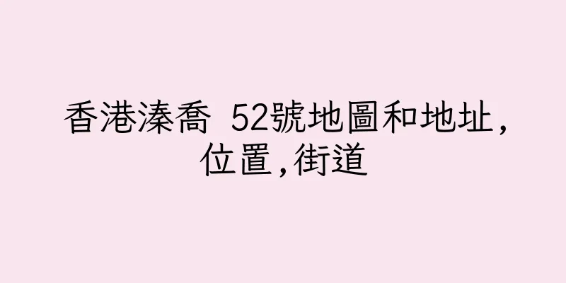 香港溱喬 52號地圖和地址,位置,街道